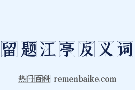 留题江亭反义词是什么意思的图片